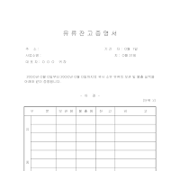 유류잔고증명서 유류잔고증명서